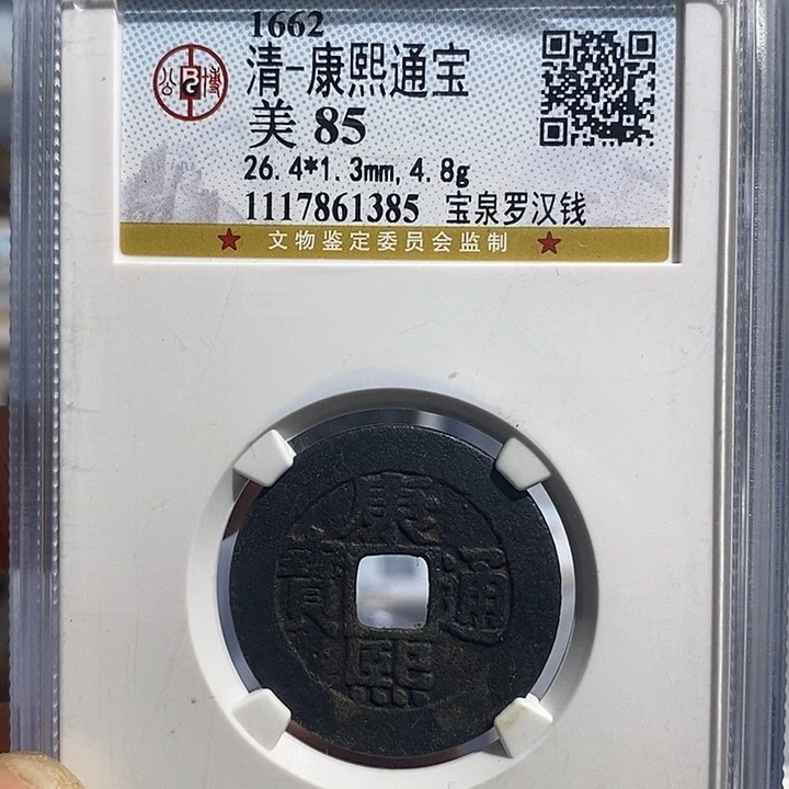 铜二妹康熙罗汉评级