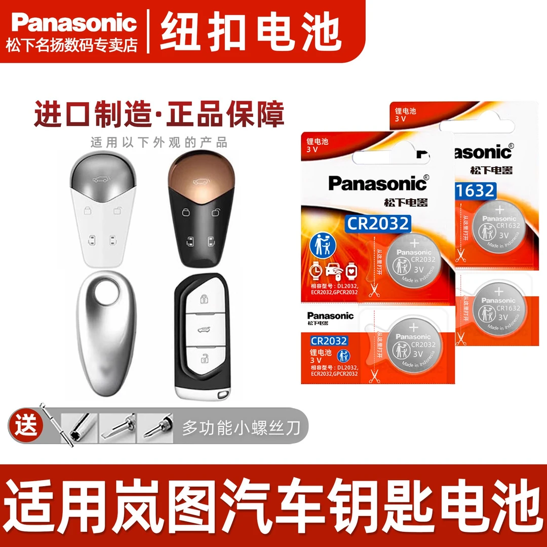 适用东风岚图汽车钥匙电池  FREE 追光DNA遥控器纽扣电子电池 3V