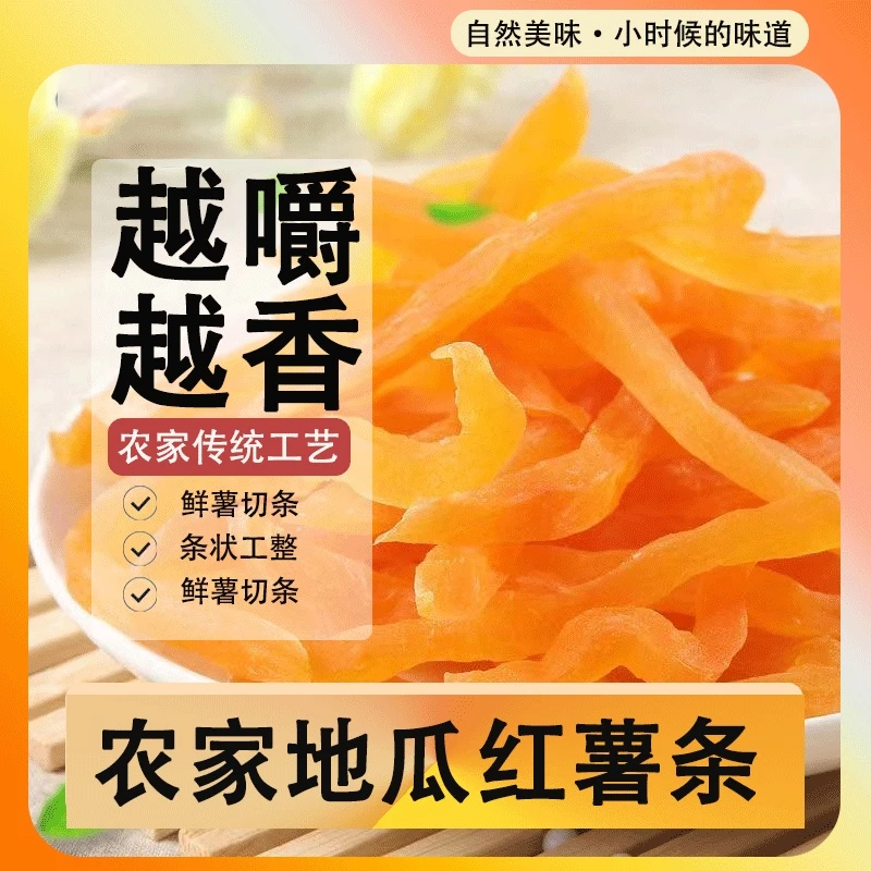 【超一斤】地瓜红薯条地瓜条软糯香甜农家传统薯干即食休闲办公零食