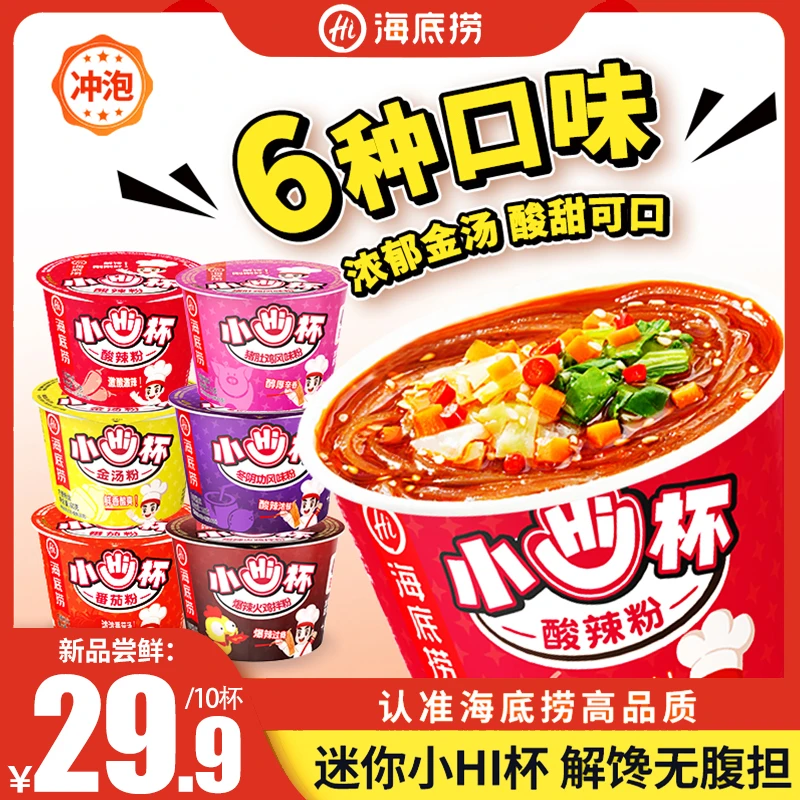 海底捞小hi杯酸辣粉午餐速食小嗨杯夜宵必备充饥食品学生解馋零食