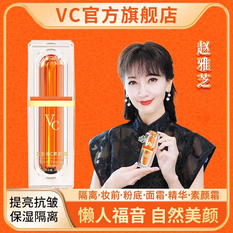 【中秋好礼】VC赵雅芝推荐五重维C素颜霜面部身体提亮抗皱隔离椎名
