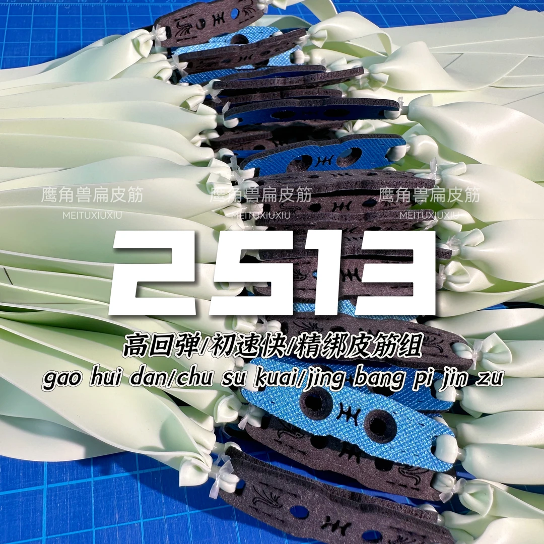 鹰角兽2513锥度四季通用全能款精绑成品青白扁皮筋组高弹力防冻
