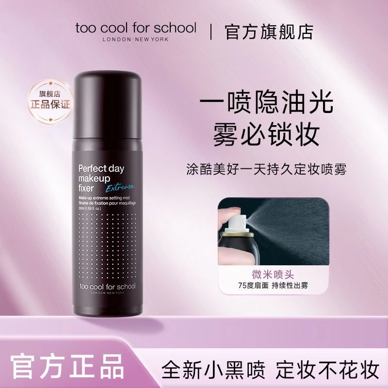toocoolforschool涂酷美好一天定妆喷雾50ml持久持妆控油防水防汗