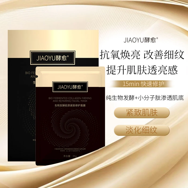 酵愈生物发酵胶原黑金紧致修护面膜补水提拉抗皱两片装
