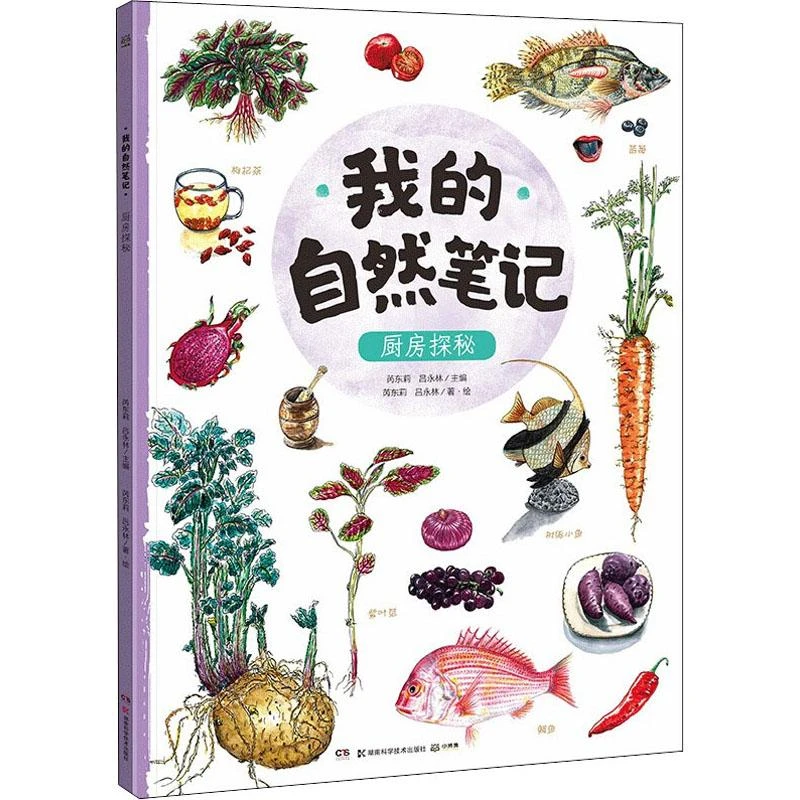 【忻悦轩】我的自然笔记 厨房探秘芮东莉，吕永林主编