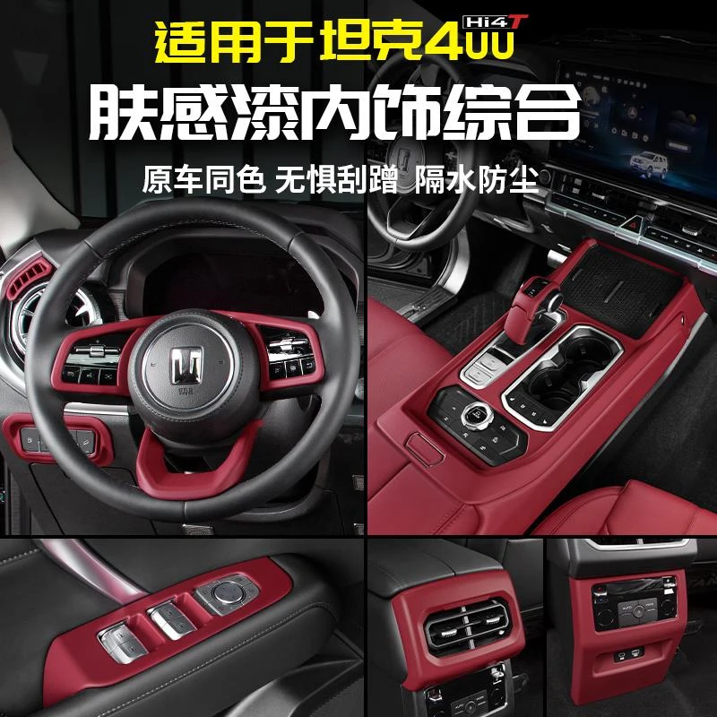 适用坦克400Hi4t肤感漆内饰排挡扶手箱出风口防踢车贴改装套配件