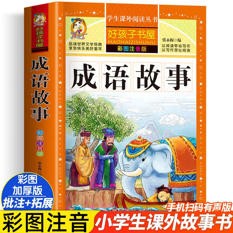 成语故事大全注音版 中华成语故事小学生版 中国经典国学