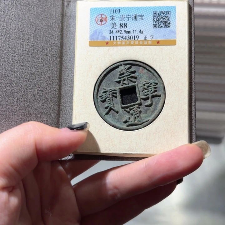 铜瑞0266通宝盼盼盼盼