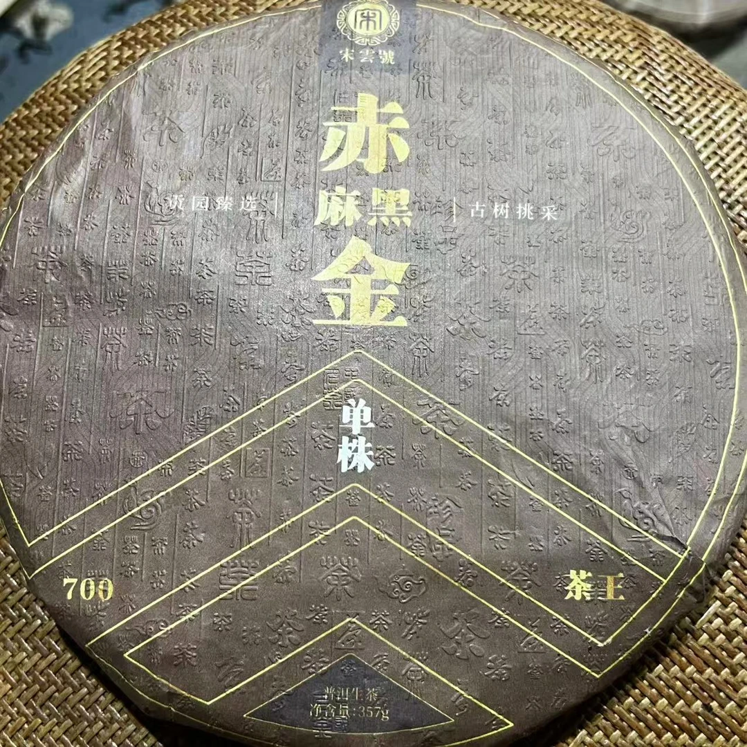茶园世家宋云号赤金麻黑古树普洱357g/饼 生（12月4日）