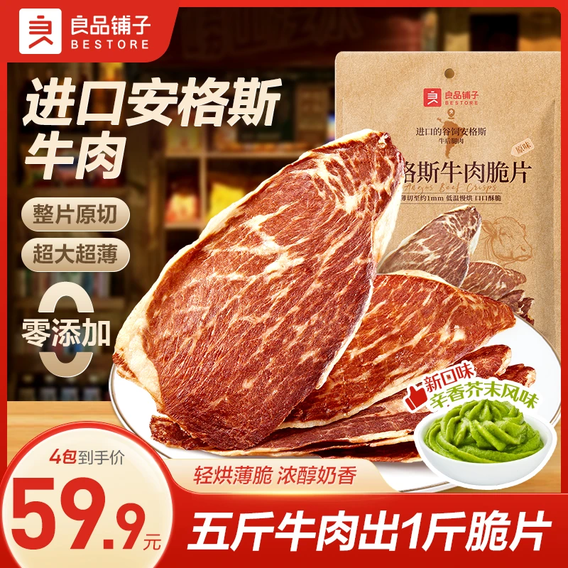 【现货4大包】良品铺子安格斯牛肉脆片100g牛肉片即食出游美味零食