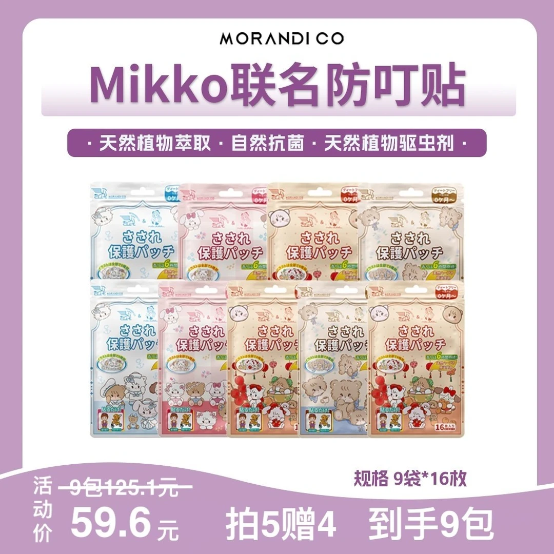 日本Morandi Co【买5包送4包母婴可用】驱蚊喷雾防蚊液植物精油贴纸