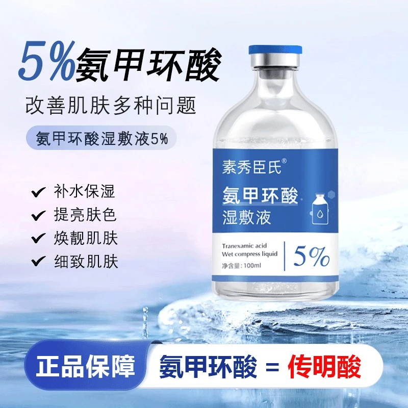 氨甲环酸湿敷液5%官方正品传明酸改善色沉痘印暗沉提亮肤色精华