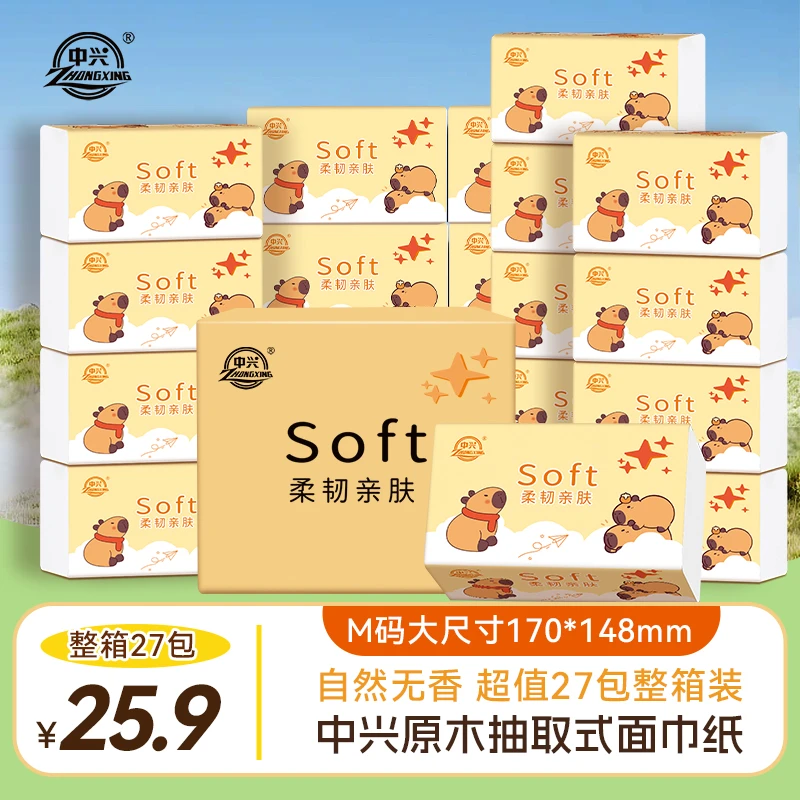 【到手27包】中兴卡皮巴拉家用抽纸整箱干湿两用抽取式纸巾家庭装