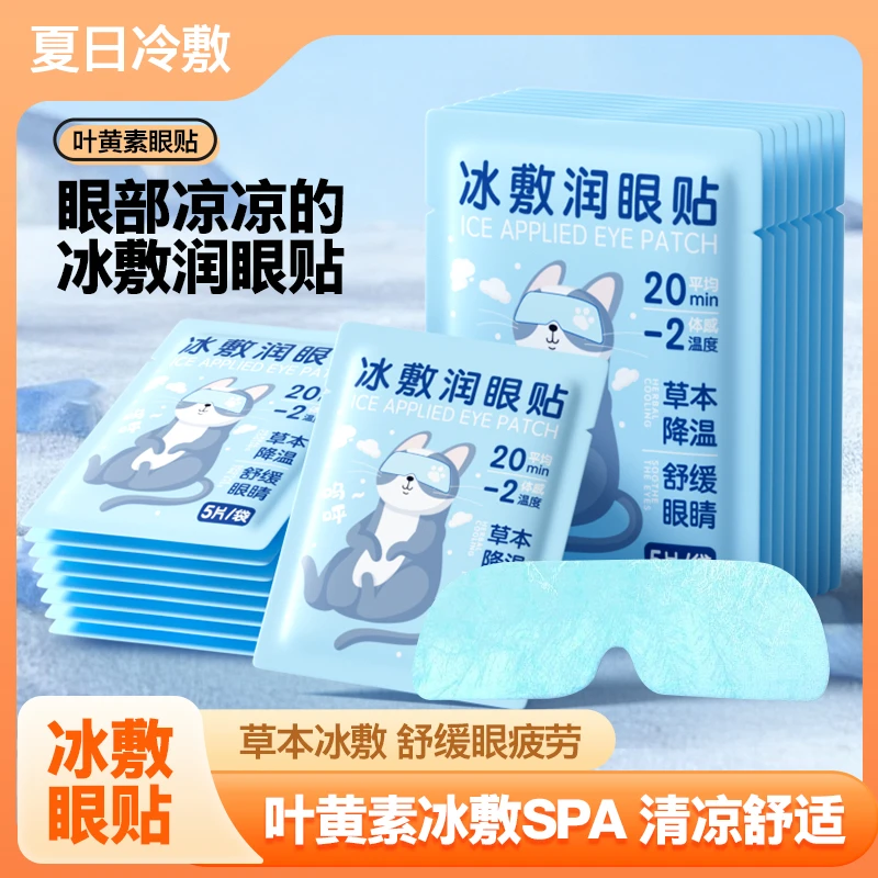 【50贴装】叶黄素冰敷眼贴熬夜护理草本水润冷敷眼贴艾草护眼贴缓解