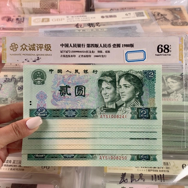 80年2元全新十连号，保真