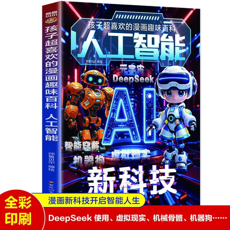 正版书籍 孩子超喜欢的漫画趣味百科,人工智能 漫画科普书籍