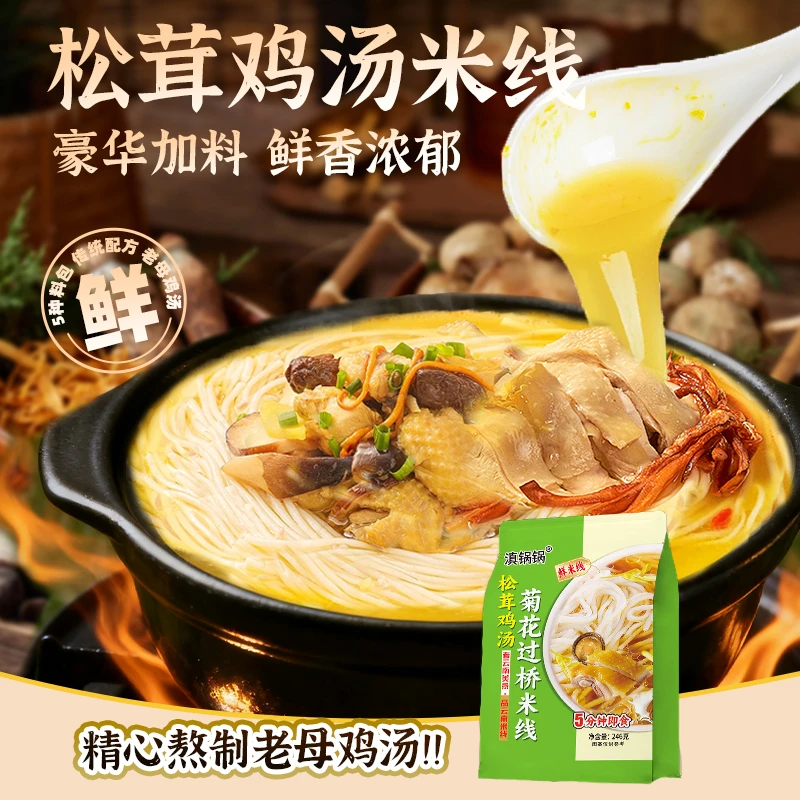 云南菊花松茸鸡汤米线方便懒人过桥米线宿舍夜宵速食米粉免煮