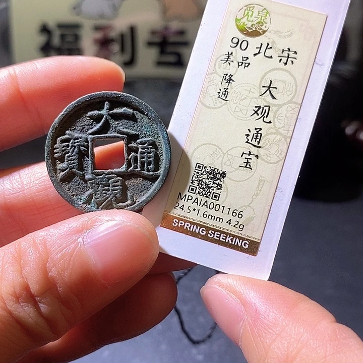 铜大观通宝华夏天玺总店166