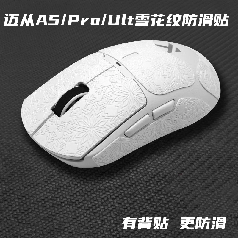 适用于迈从A5/Pro/Ult鼠标防滑贴亲肤轻薄雪花纹全包鼠标防汗贴纸
