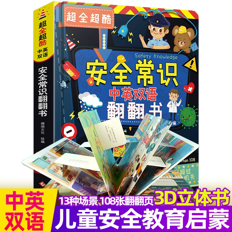 安全常识中英双语翻翻书 安全常识中英双语翻翻书 0-3-6岁立体书