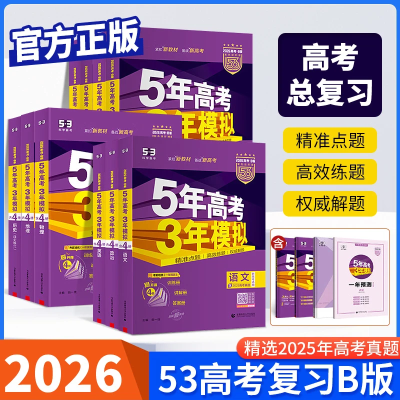 2026新版53B高考真题五年高考三年模拟化英语文数学生物地理专属