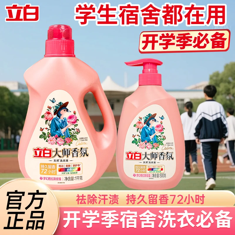 【开学季】立白大师香氛玫瑰洗衣液去污洁净持久留香学生宿舍便携式