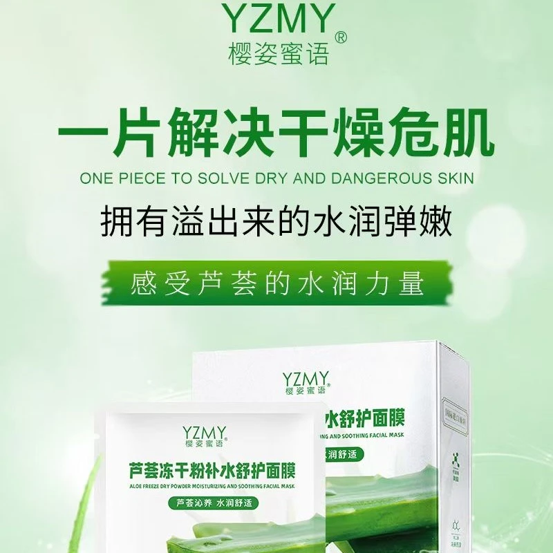 拍3发4樱姿蜜语一盒10片装芦荟冻干粉补水舒修护面膜1盒10片装