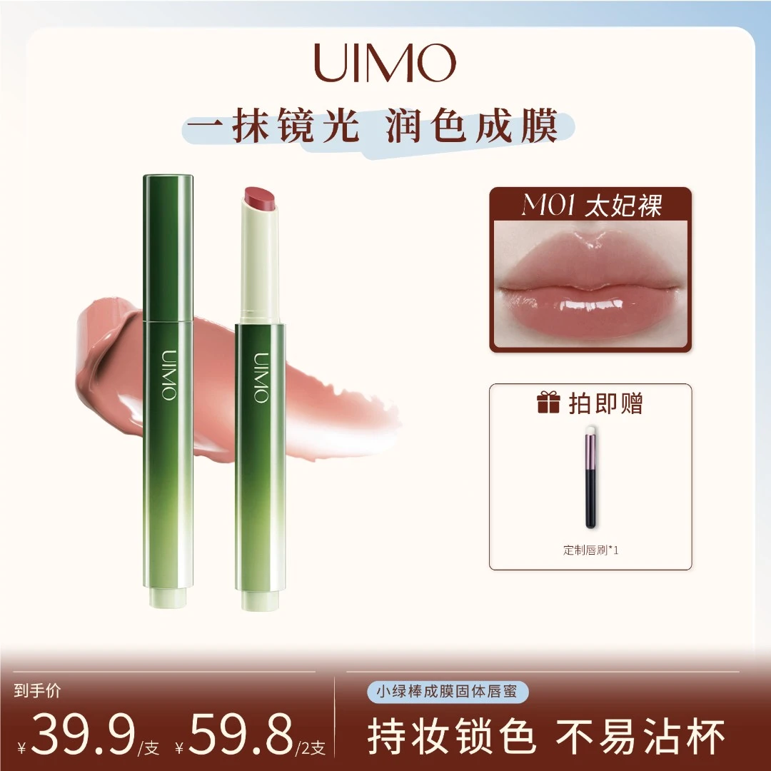 【新品上市】UIMO小绿棒成膜固体唇蜜不沾杯滋润水光唇釉淡唇纹SP