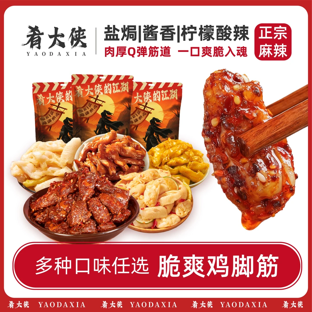 肴大侠 【麻辣鸡脚筋】120g爆辣糊糊正宗筋足肉厚办公游戏追剧必备