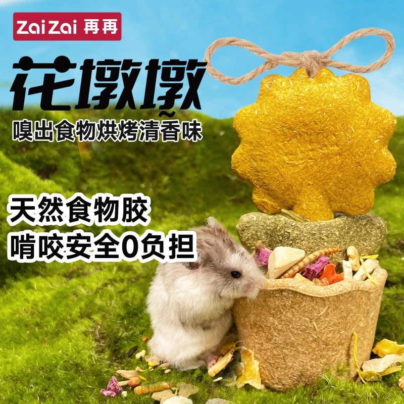 再再磨牙花墩墩仓鼠零食金丝熊磨牙龙猫豚鼠兔子零食造景百搭