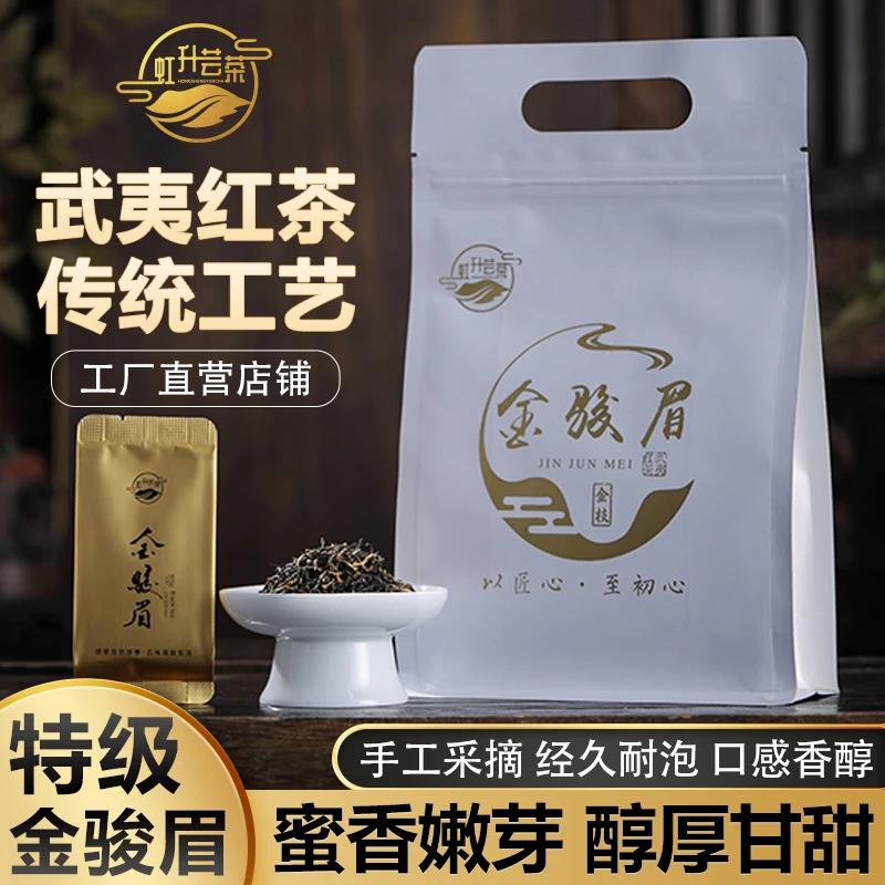 新红茶叶特级金骏眉正宗武夷山红茶散装浓香蜜香袋装茶叶250g耐泡