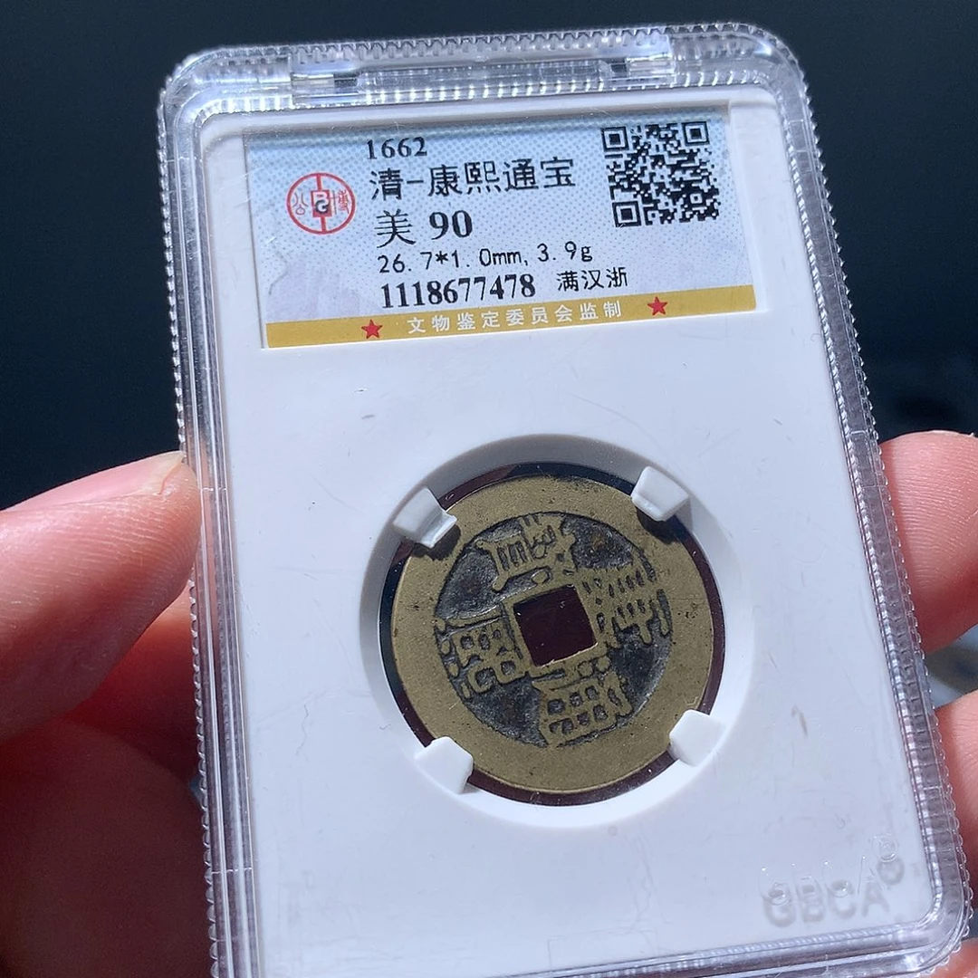 金属QY。康熙通宝90分7478