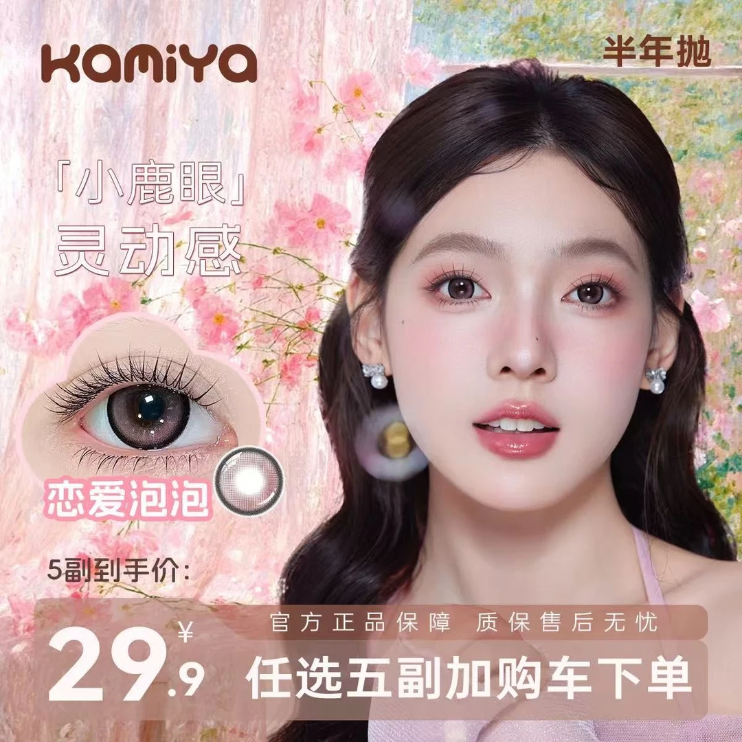 KAMIYA【自选5副】三明治夹心工艺高颜值美瞳半年抛融瞳款隐形眼镜