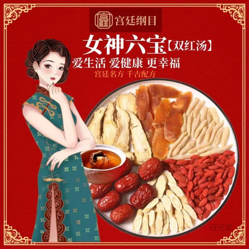 女神汤红参黄芪当归双红汤枸杞红枣四物汤滋补滋养严选中药原料包