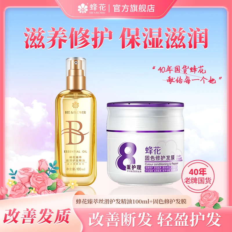 【蜂花护发组合】护发护色修护保湿改善断发易于梳理滋润芳香强韧