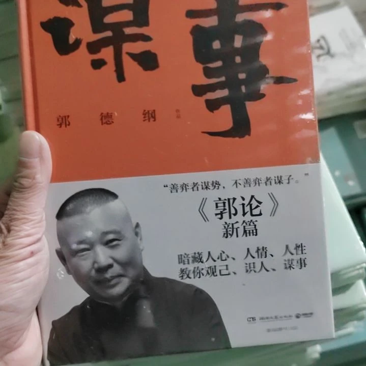 郭德纲谋士谋士谋士