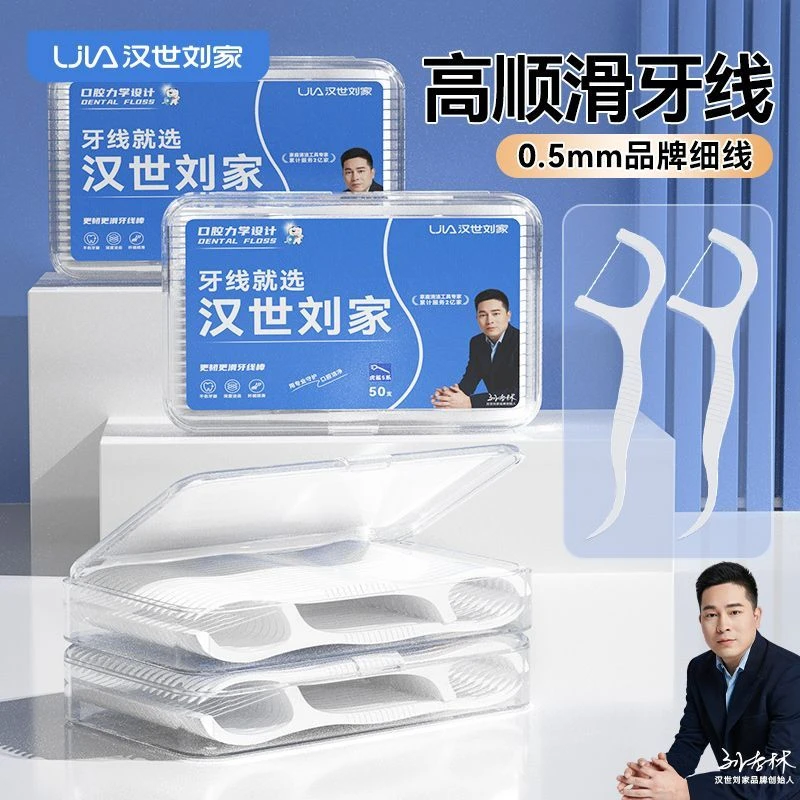 汉世刘家经典牙线超细牙线棒家庭装成人牙签盒装弯头批发剔牙神器