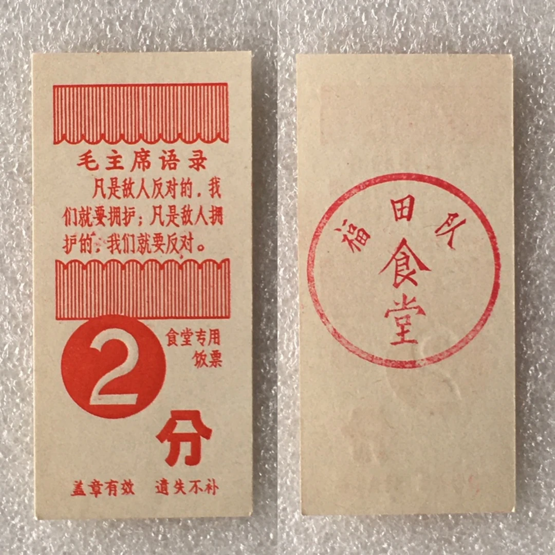 雨露2分广东福田队食堂专用饭票全品1枚原版真品供应票证旧藏收藏