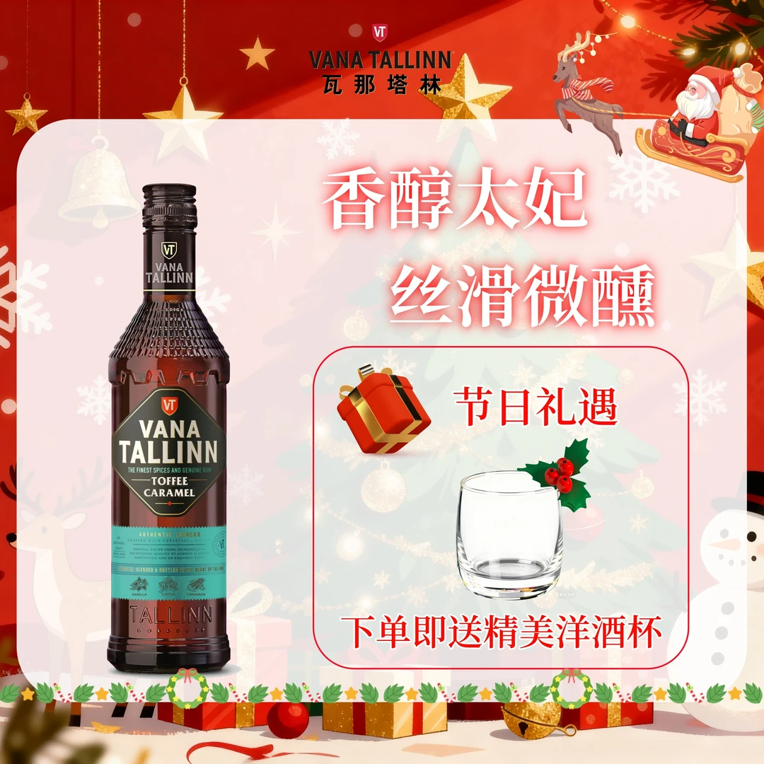 瓦那塔林力娇酒进口调酒小甜酒圣诞微醺搭配甜品太妃焦糖500ml