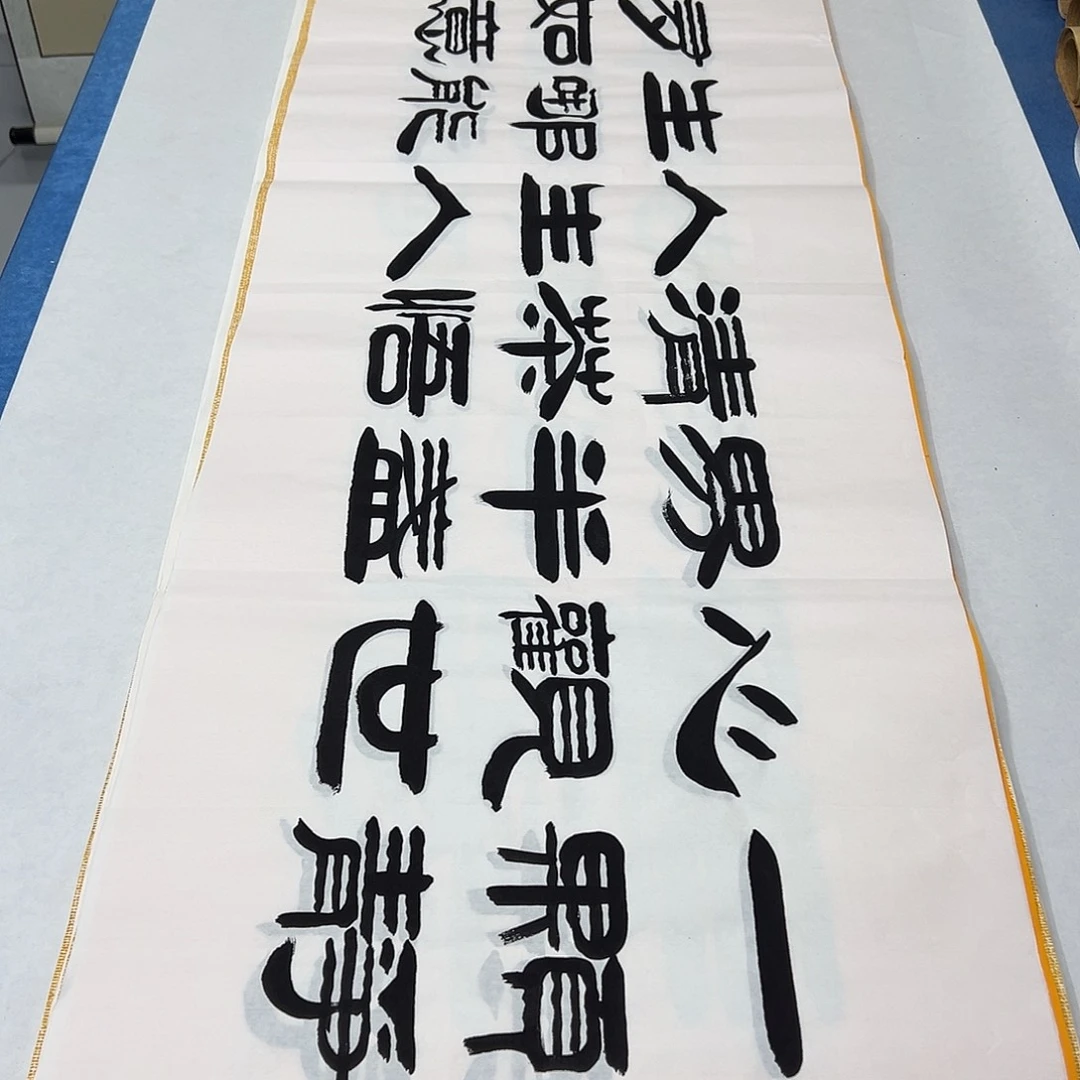 书法纯手写 180✖️48袁敬春