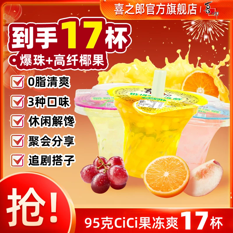 【经典钻石杯】喜之郎95克果冻爽多口味经典童年回忆吸的果冻休闲