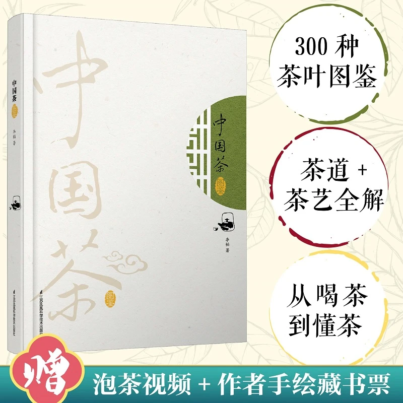 【当当】中国茶图鉴（汉竹）（精）