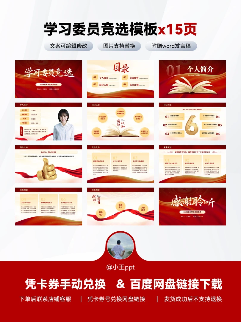(附赠演讲稿)15页/红色正式风/大学生学习委员竞选ppt模板