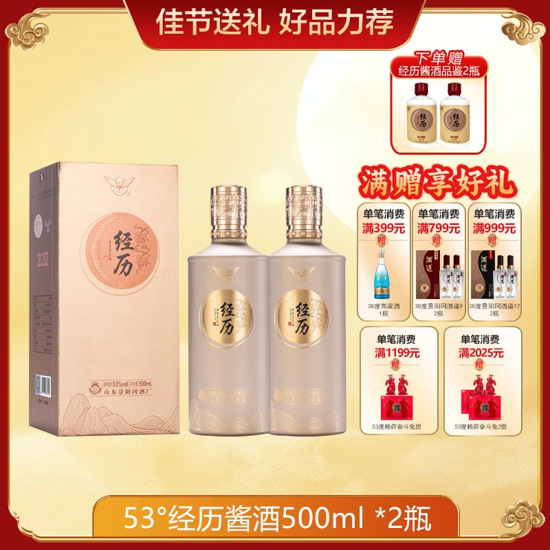 景阳冈53度经历酱酒礼盒装酱香型白酒53度500ml酱香白酒53度500ml