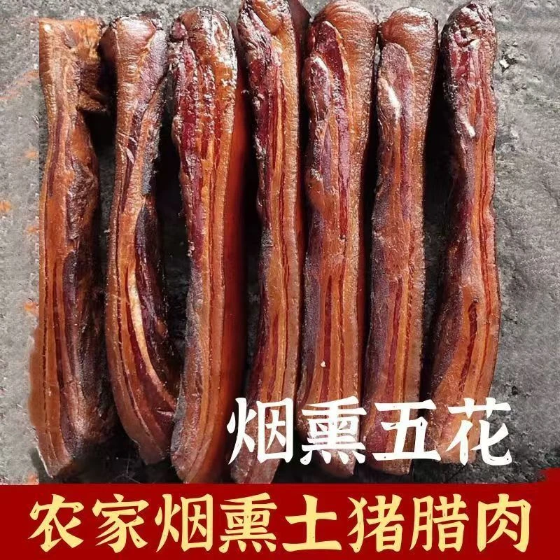 2斤农家烟熏五花腊肉特产