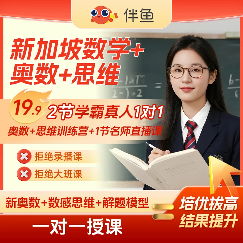 满分数学伴鱼新加坡数学+奥数新思维+解题伴学+一对一