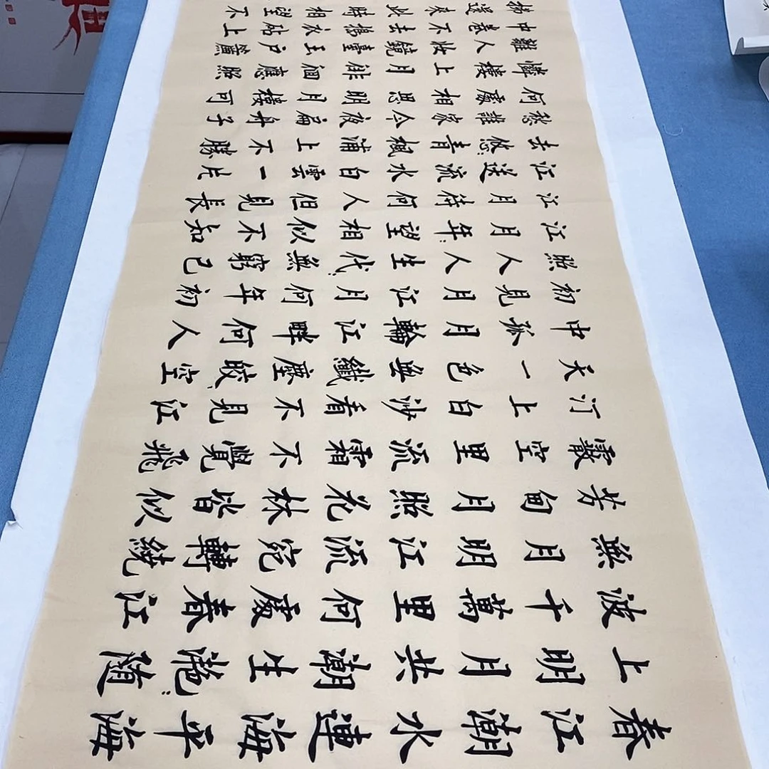 书法春江花月夜180×48…………