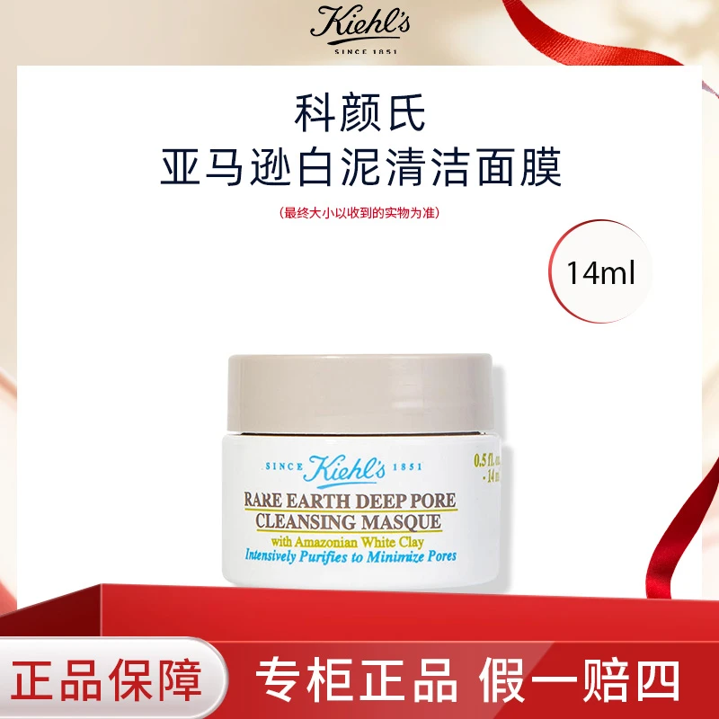KIEHL'S/科颜氏亚马逊白泥清洁面膜14ml 祛痘清洁控油小样