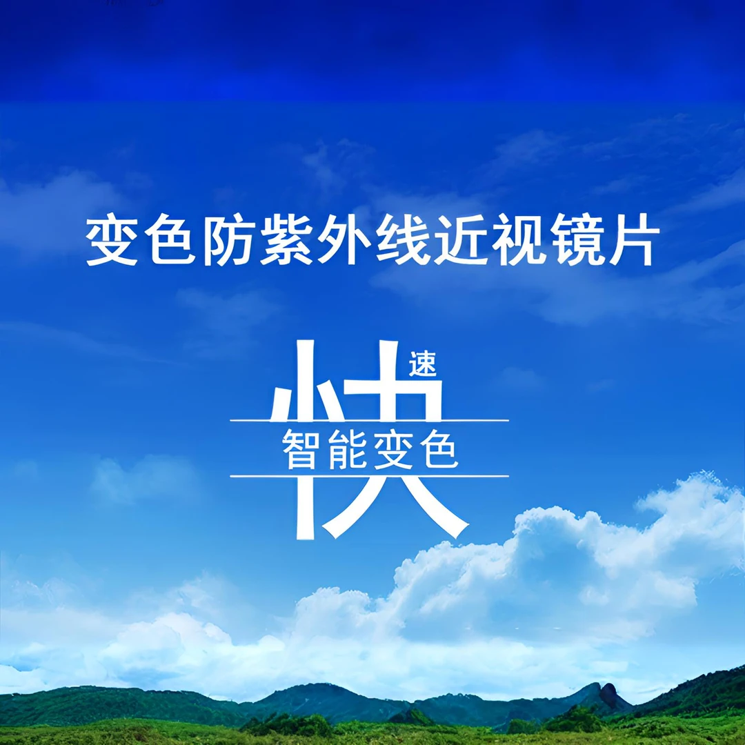 〖直播福利〗  变色近视树脂镜片送镜框