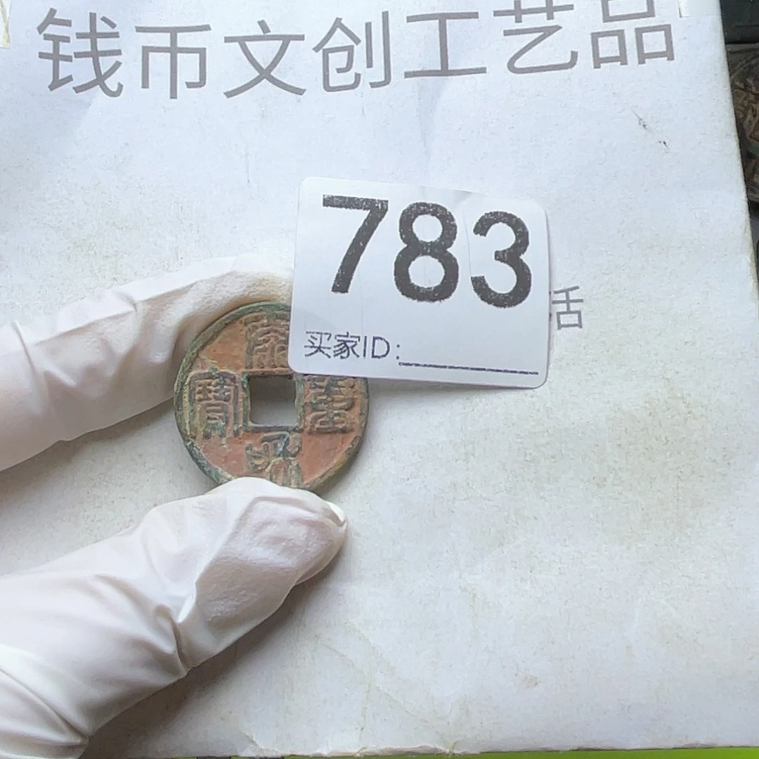 顺***福铜收藏的小小小小小